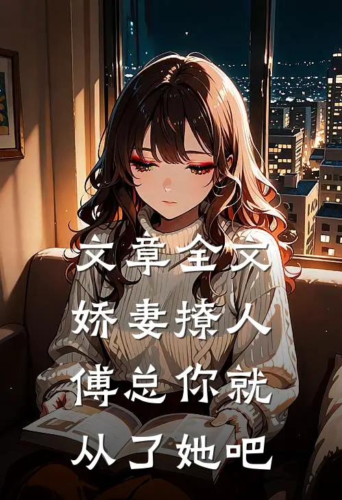 文章全文娇妻撩人，傅总你就从了她吧