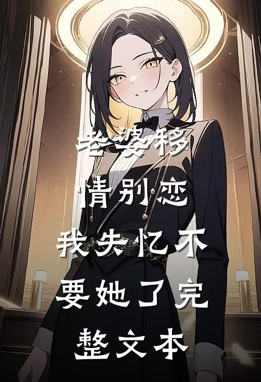 老婆移情别恋，我失忆不要她了完整文本
