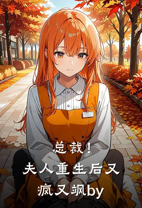 总裁！夫人重生后又疯又飒by