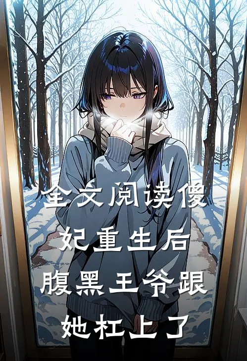 全文阅读傻妃重生后，腹黑王爷跟她杠上了