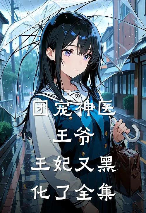 团宠神医：王爷，王妃又黑化了 全集