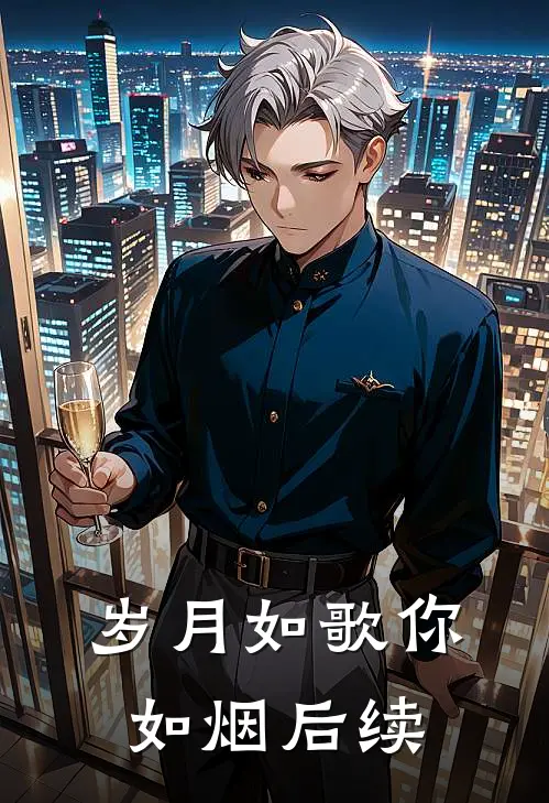 岁月如歌你如烟后续
