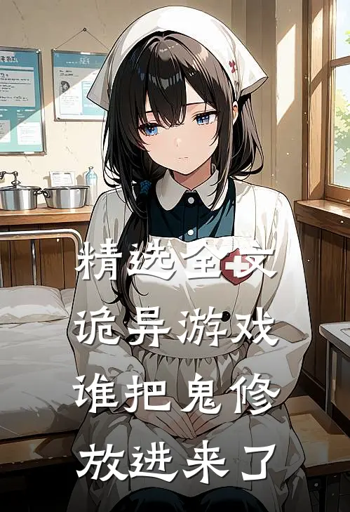 精选全文诡异游戏,谁把鬼修放进来了啊