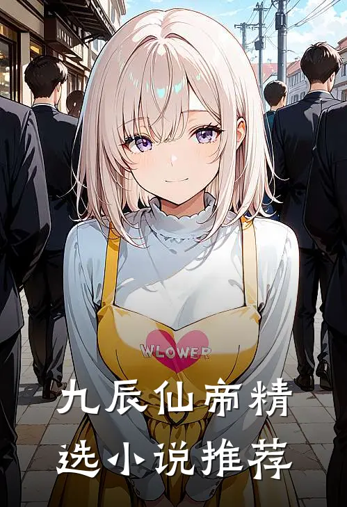 九辰仙帝精选小说推荐