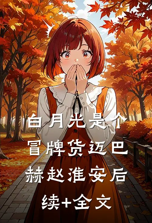 白月光是个冒牌货迈巴赫赵淮安后续+全文