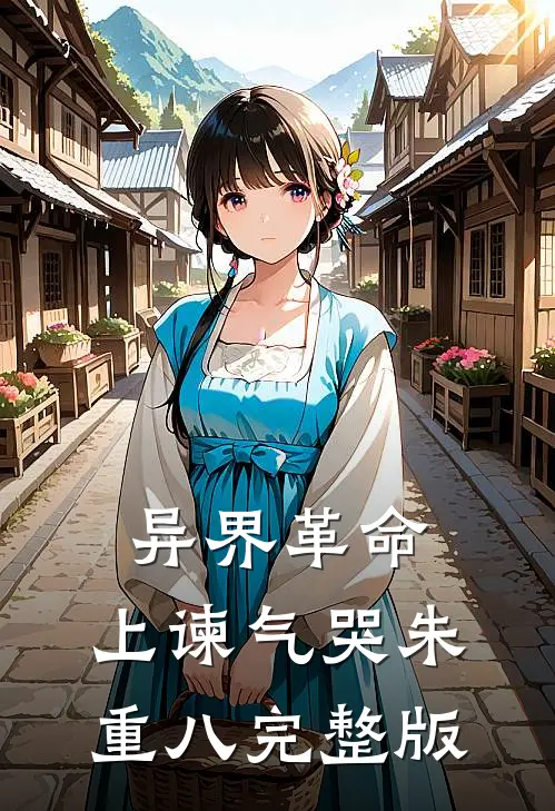 异界革命：上谏气哭朱重八完整版