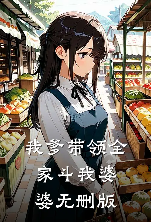 我爹带领全家斗我婆婆无删版