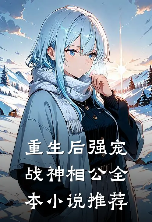 重生后强宠战神相公全本小说推荐