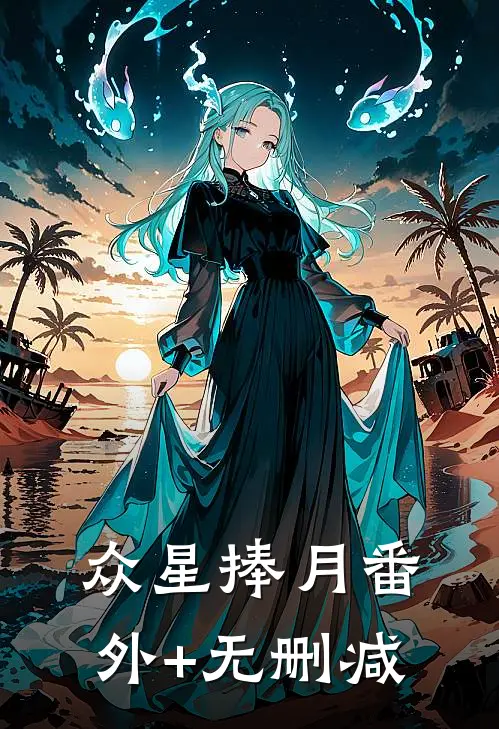 众星捧月番外+无删减