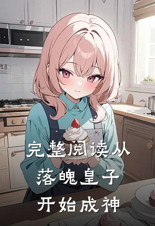 完整阅读从落魄皇子开始成神