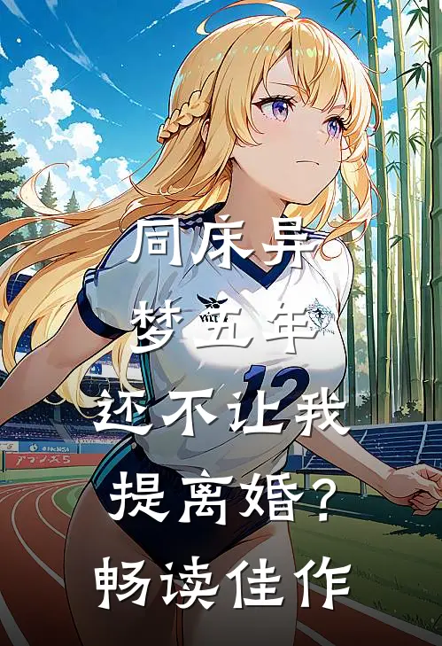 同床异梦五年，还不让我提离婚？畅读佳作