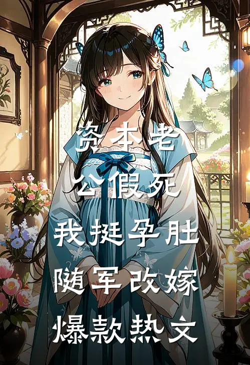 资本老公假死，我挺孕肚随军改嫁爆款热文