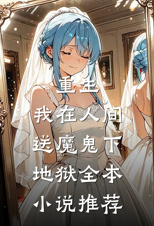 重生我在人间送魔鬼下地狱全本推荐完结