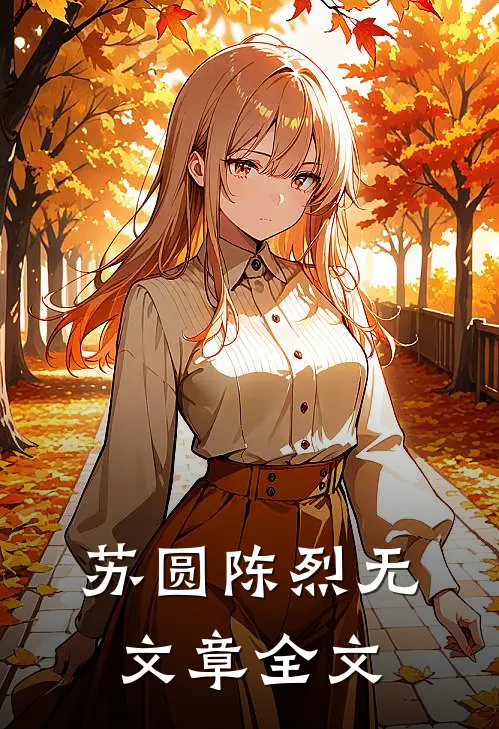 苏圆陈烈无文章全文