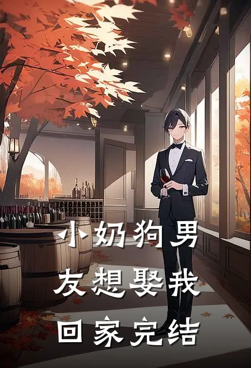 小奶狗男友想娶我回家完结