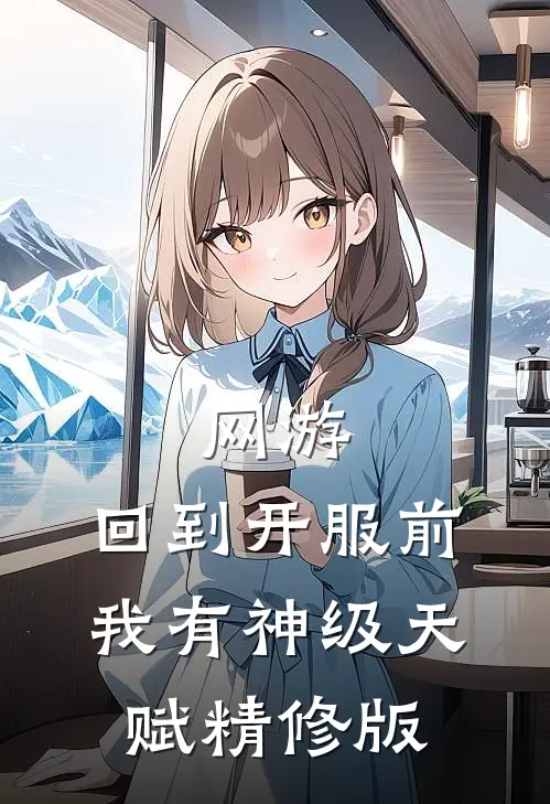 网游：回到开服前我有神级天赋精修版