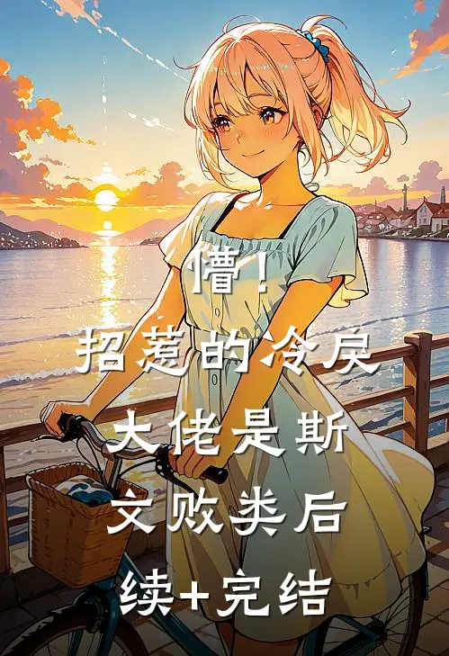 懵！招惹的冷戾大佬是斯文败类后续+完结