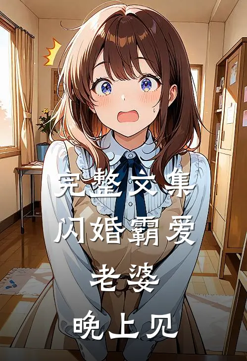 完整文集闪婚霸爱：老婆，晚上见