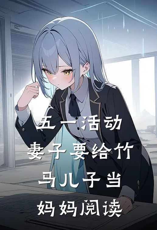 五一活动，妻子要给竹马儿子当妈妈阅读