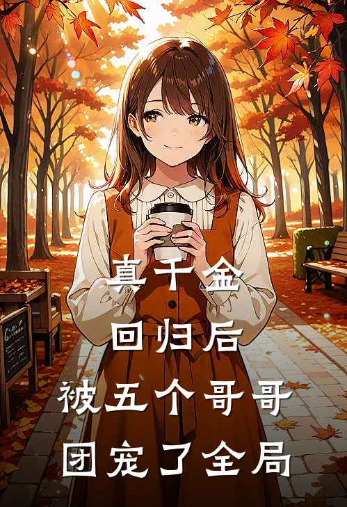 真千金回归后，被五个哥哥团宠了全局