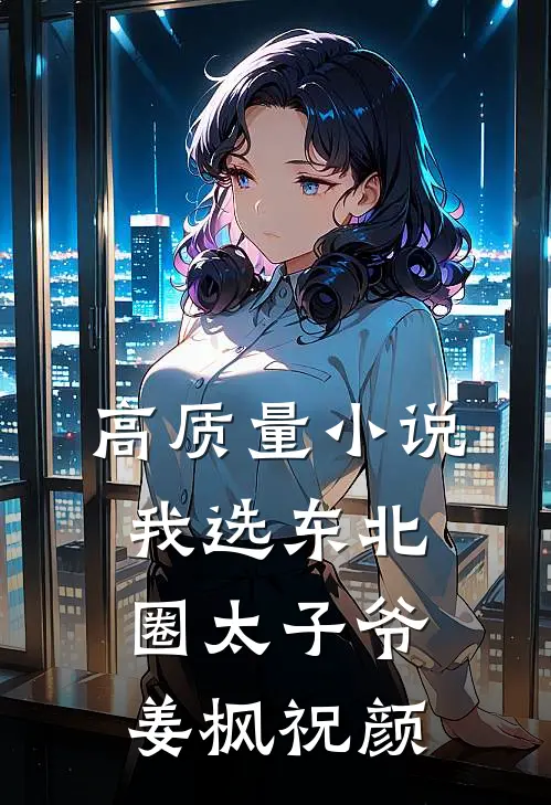 高质量小说我选东北圈太子爷姜枫祝颜