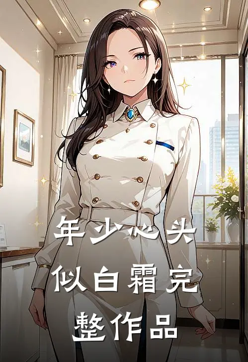 年少心头似白霜完整作品