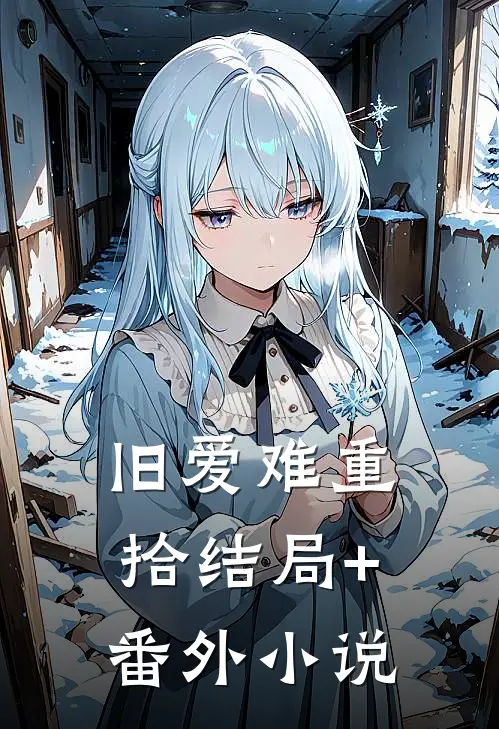 旧爱难重拾结局+番外小说