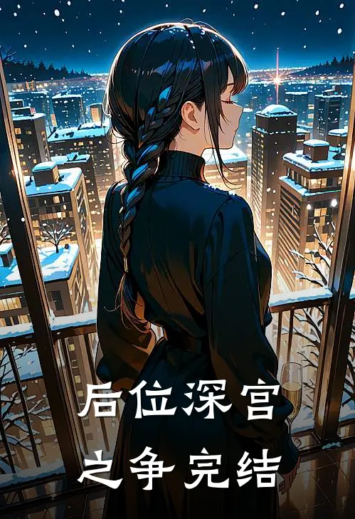 后位·深宫之争完结
