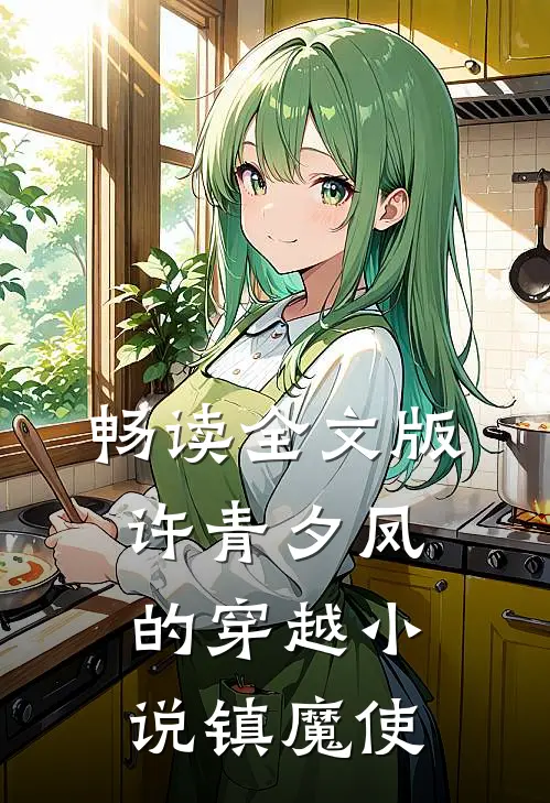 畅读全文版许青夕凤的穿越小说镇魔使