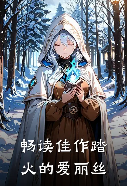 畅读佳作踏火的爱丽丝