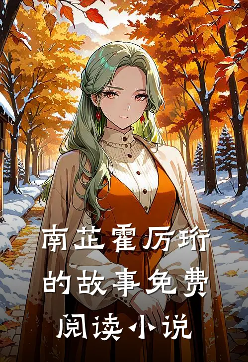 她成了渣了霸总的初恋南芷霍厉珩免费阅读全文无删减版