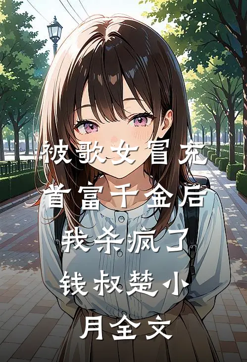 被歌女冒充首富千金后，我杀疯了钱叔楚小月全文