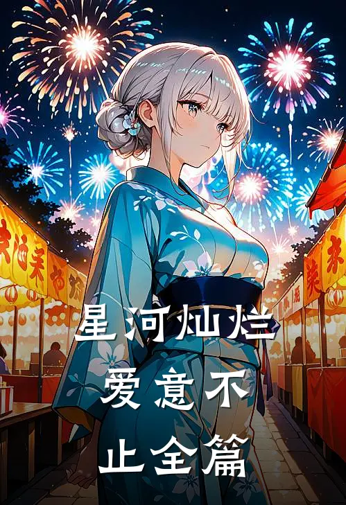 星河灿烂，爱意不止全篇