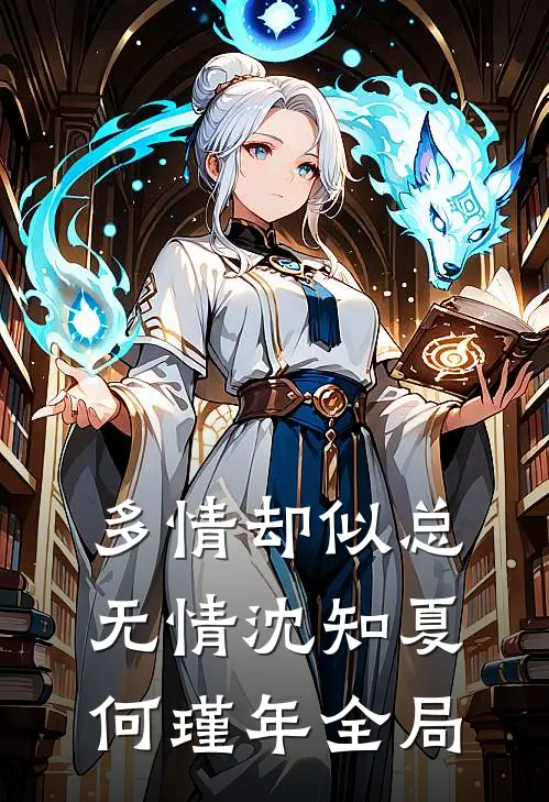 多情却似总无情沈知夏何瑾年全局