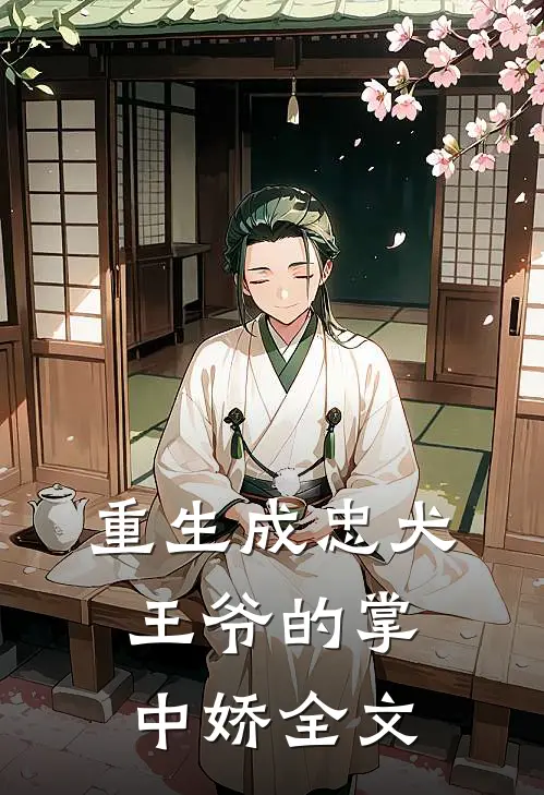 重生成忠犬王爷的掌中娇全文