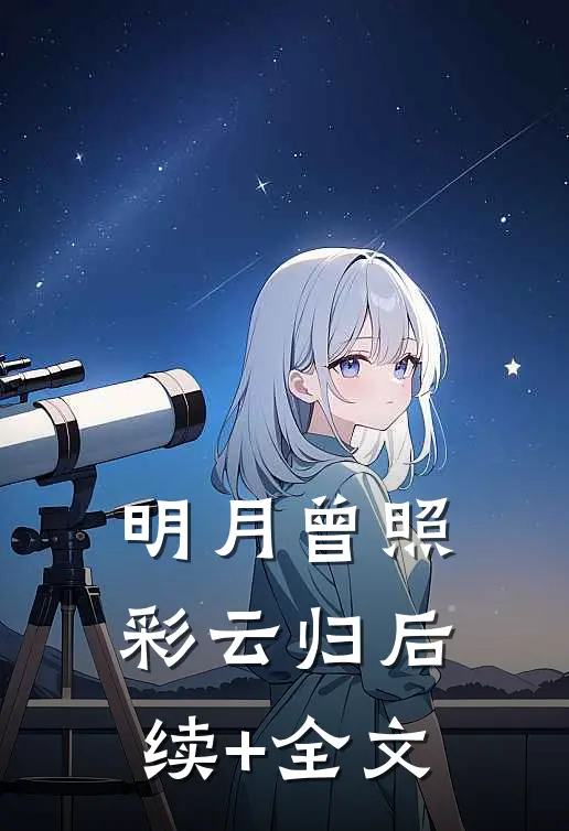 明月曾照彩云归后续+全文
