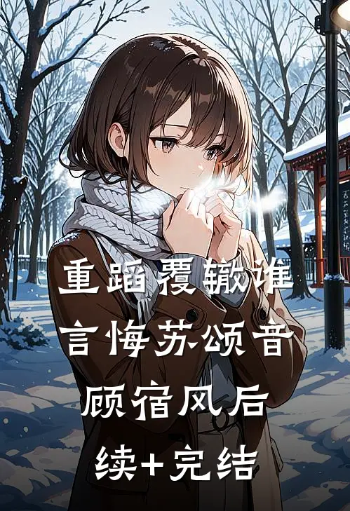 重蹈覆辙谁言悔苏颂音顾宿风后续+完结