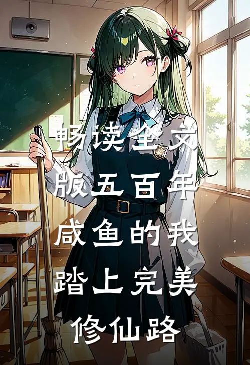 畅读全文版五百年咸鱼的我，踏上完美修仙路