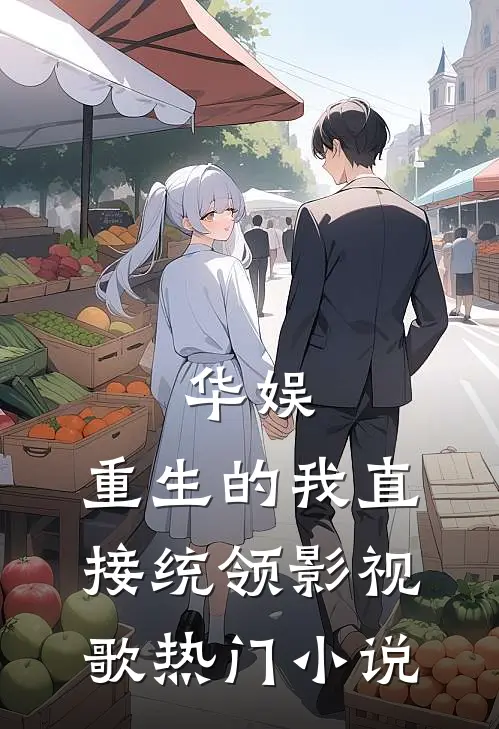 华娱：重生的我直接统领影视歌热门小说