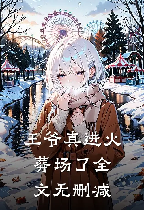 王爷真进火葬场了全文无删减