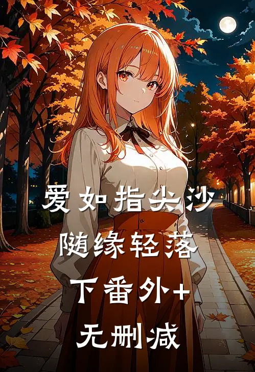 爱如指尖沙，随缘轻落下番外+无删减