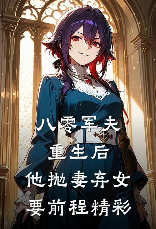 八零军夫重生后，他抛妻弃女要前程精彩