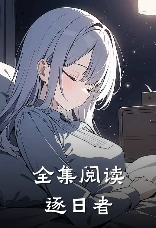 全集阅读逐日者