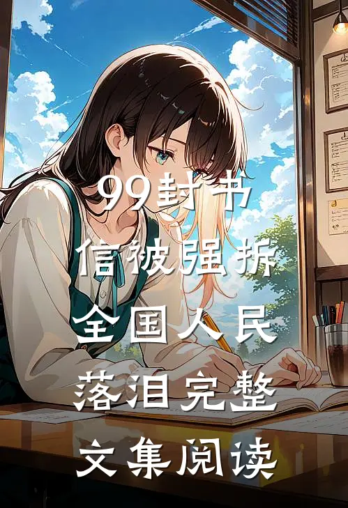 99封书信被强拆，全国人民落泪完整文集阅读