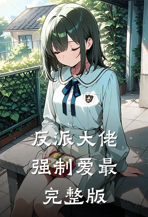 反派大佬强制爱最完整版