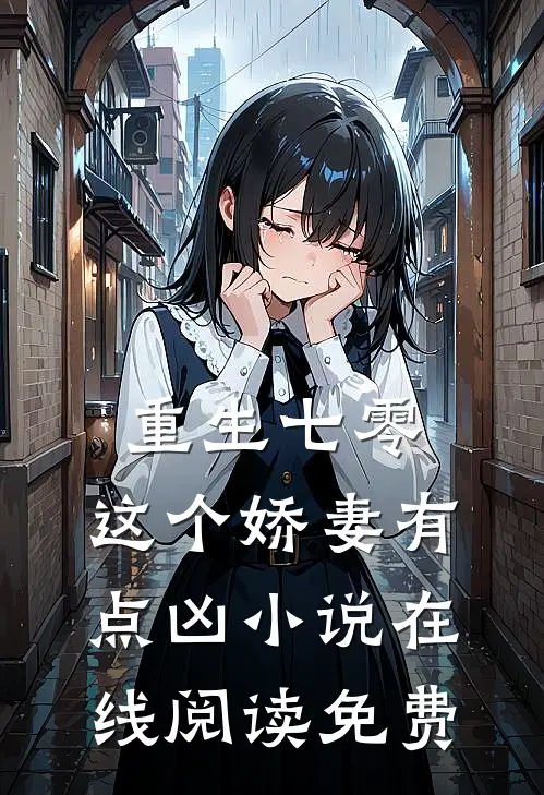 重生七零,这个娇妻有点凶在线阅读免费全文