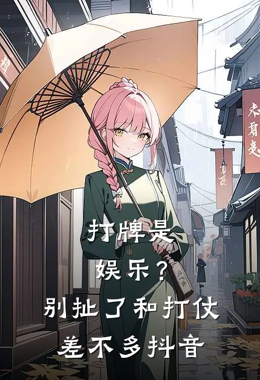 打牌是娱乐？别扯了，和打仗差不多抖音
