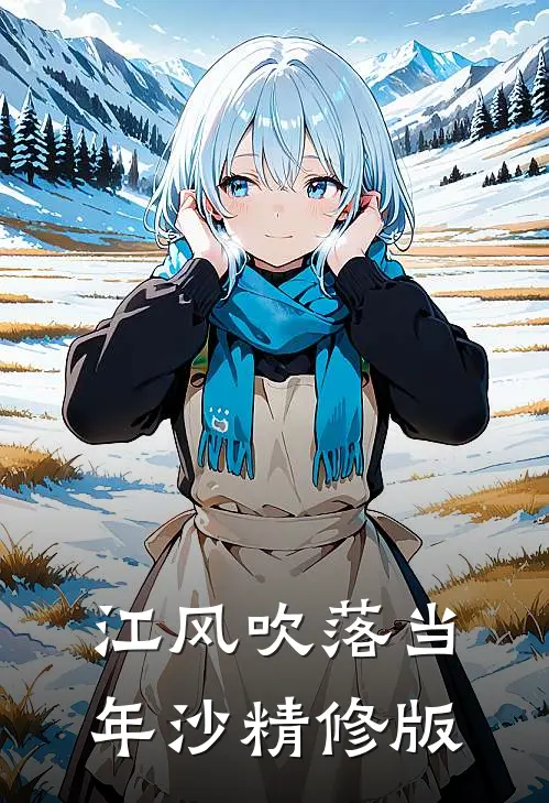 江风吹落当年沙精修版