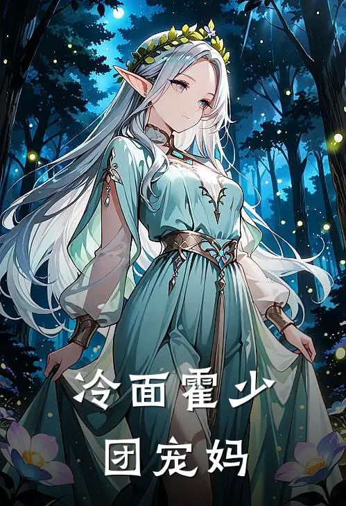 冷面霍少团宠妈