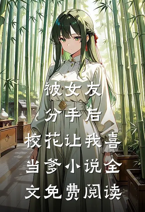 被女友分手后，校花让我喜当爹小说全文免费阅读
